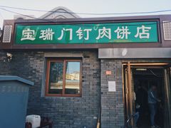 门面-宝瑞门钉肉饼店