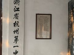 -浙江省杭州高级中学(贡院校区)