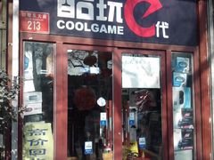 -酷玩e代(鼓楼东大街店)