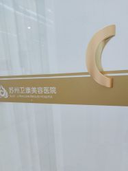 -苏州卫康美容医院