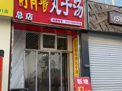 -南肖墙丸子汤(总店)