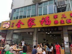 -佘记全家福芋儿鸡(向阳街总店)