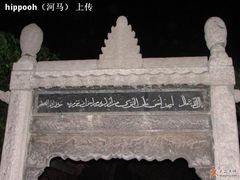 -西安化觉巷清真大寺