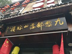 门面-九黎部落