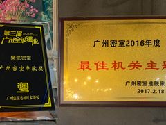 -樊笼真人密室逃脱(江南西店)