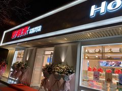 门面-好利来(东四店)