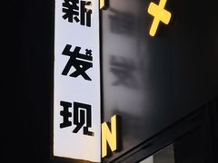 -新发现(苏州中心商场店)