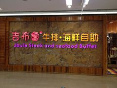 -吉布鲁牛排海鲜自助(龙湖北城天街购物广场店)