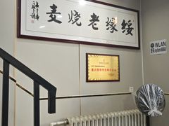-绥缘老烧麦(中天店)