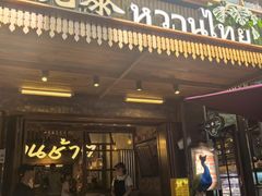 -婉泰·特色小吃·舂鸡脚(告庄二店)