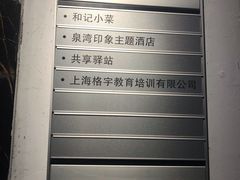 -和记小菜(七宝店)