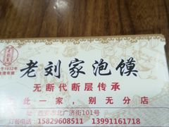 -老刘家泡馍(钟楼广济街店)