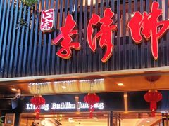 -李清佛跳墙|福建省十大名厨之首(后江埭店)