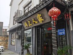 -湖上人家·船菜·私房菜(拈花湾景区店)