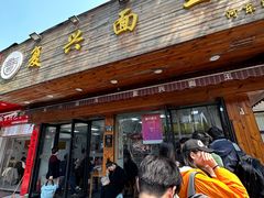 -复兴面王(河东路起源店)