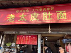 -老太皮肚面