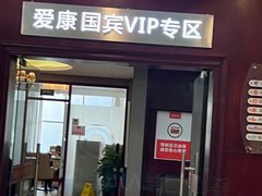 -爱康国宾体检中心(福田分院)