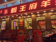 -蝎王府羊蝎子(虎坊桥总店)