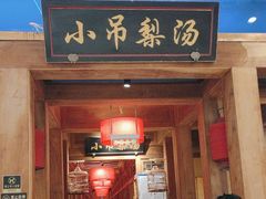 -小吊梨汤·北京菜·烤鸭(清河万象汇店)