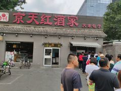 门面-京天红酒家(虎坊路店)