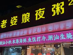 -长平老姿娘夜粥(平东一街店)