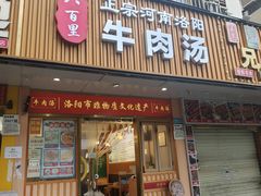-八百里牛肉汤(盖饭·锅贴·万象城店)