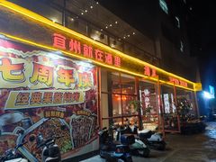 -酒里·宜州果酱烧烤(葛村店)