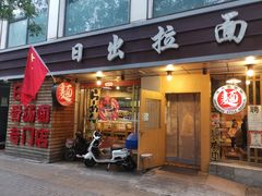 门面-日出拉面(望京店)