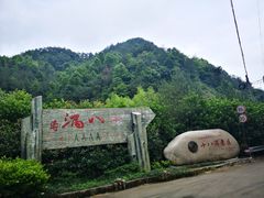-磐安十八涡风景区