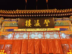 门面-登瀛楼饭庄(领世郡店)