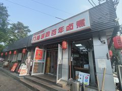 -门框胡同百年卤煮(新街口店)