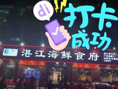 门面-湛江海鲜食府(一号路店)