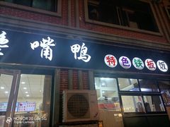 -馋嘴鸭快餐店