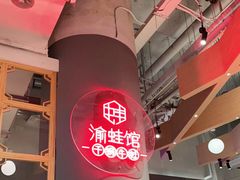 -渝蛙馆(新百店)