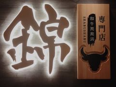 锦.和牛-锦和牛·炭火烧肉(ICC太和里店)