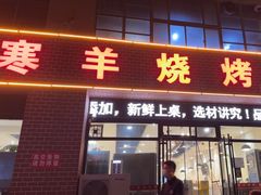 -小寒羊烧烤(凯瑞时代大厦店)