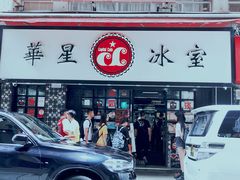 门面-华星冰室(湾仔店)