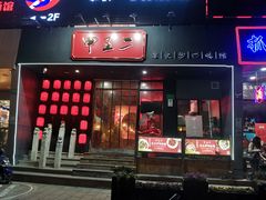 门面-湘里乡亲甲王二老店