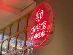 -渝蛙馆(新百店)