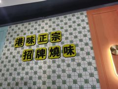 -维园港式茶餐厅(龙岗盛平店)