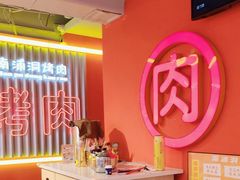 -南浦洞烤肉·新世界版(奥体店)