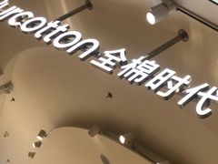 -Purcotton全棉时代(瑞安盛荟店)