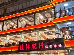 -桂林肥仔·中华餐饮名店(园湖店)