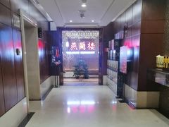 -燕兰楼·清真西北融合菜(亚运村店)