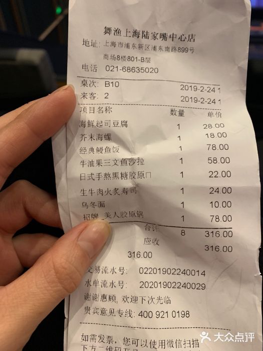 舞漁日料美人胶原锅(陆家嘴中心店)账单图片