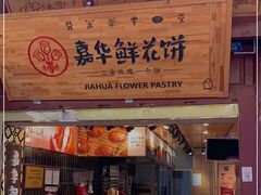 门面-嘉华鲜花饼(四方街旗舰店)