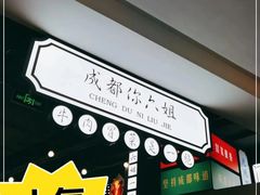 -成都你六姐·牛肉冒菜(上海环宇荟店)