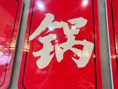 -晓林火锅(安定门店)