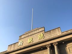 -南京中国近代史遗址博物馆(南京总统府)