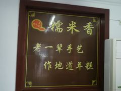 -糯米香(长江路店)